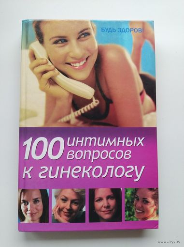 100 интимных вопросов к гинекологу // Серия: Будь здоров