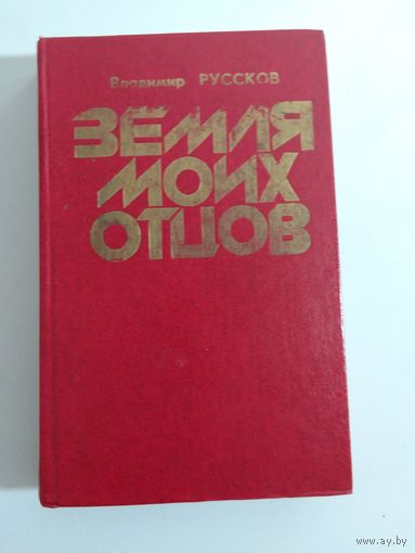 В. Руссков "Земля моих отцов"