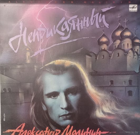Александр Малинин - Неприкаянный