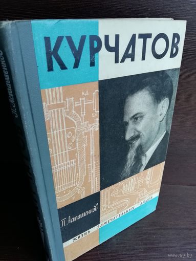 П.Асташенков. Курчатов (ЖЗЛ)