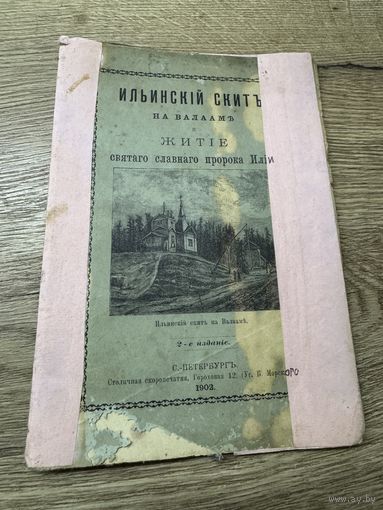 Житие пророка Илии.1902г.