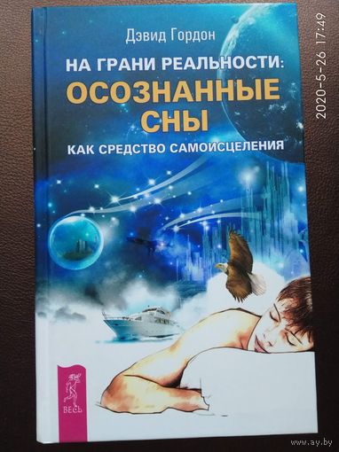 Гордон Дэвид. На грани реальности: осознанные сны как средство самоисцеления. 2014г.