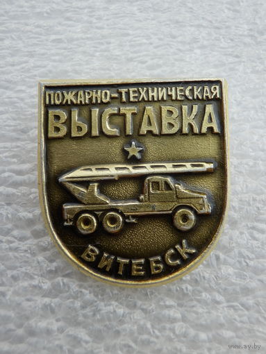 Витебск Пожарно-техническая выставка - состояние
