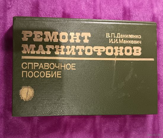 Пособие по ремонту магнитофонов. 1989 г.