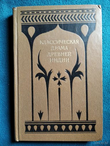 Классическая драма древней Индии
