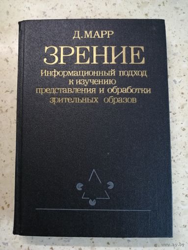 НОВАЯ, Д. Марр, ЗРЕНИЕ. Информационный подход к изучению представления и обработки зрительных образов