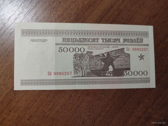50 000 руб. серии КБ 1995 года UNC (распродажа, есть много других интересных лотов)