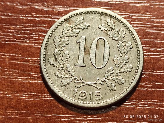 Австро-Венгрия 10 геллеров 1915