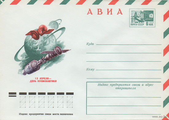 Художественный маркированный конверт СССР N 76-51 (22.01.1976) АВИА  12 апреля - День космонавтики
