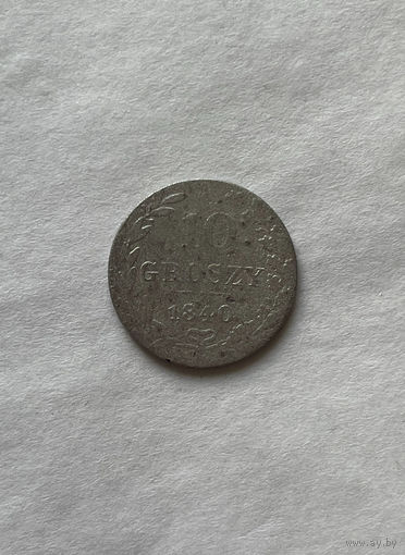 10 грошей 1840