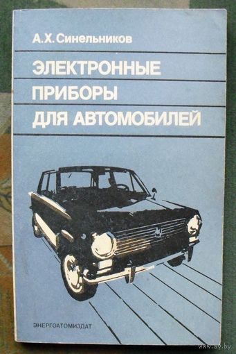 Электронные приборы для автомобилей. Синельников А.Х.