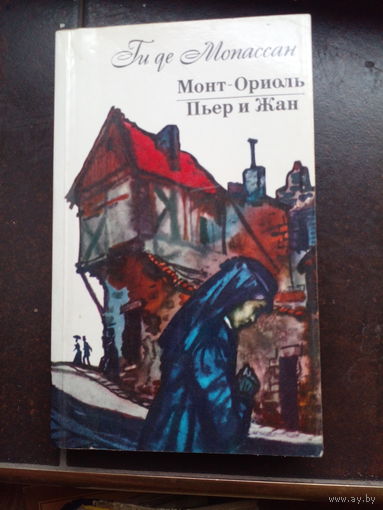Ги де Мопассан. Монт-Ориоль. Пьер и Жан