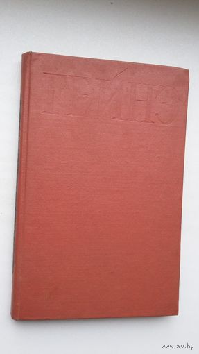 Генрых Гейнэ - Выбраныя творы. 1959 г.