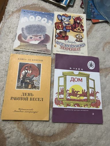 1985г.Благинина.Мороз.1978г.Петрова.Все игрушки хороши.День работой весел.1989г.Тайц.Дом