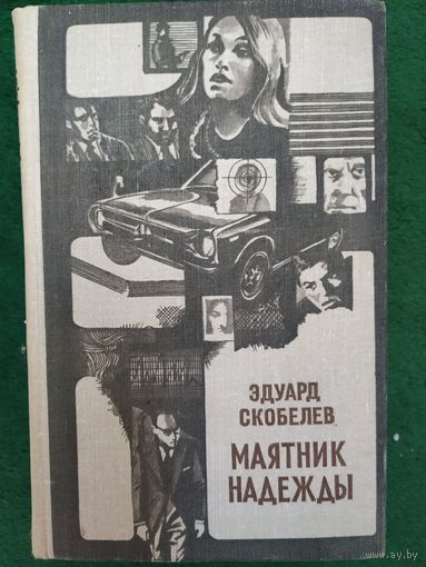 Э. Скобелев Маятник надежды