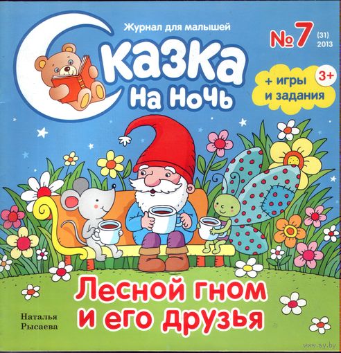 Сказка на ночь 7-2013