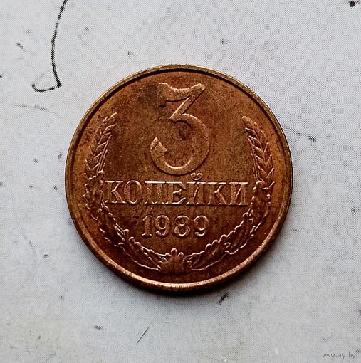 3 копейки 1989 года СССР.  Монета красного цвета!