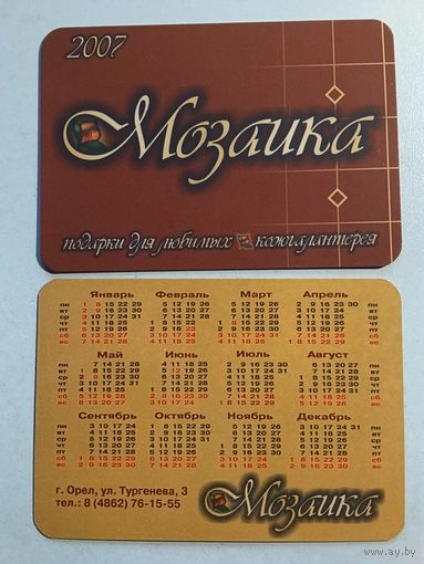 Карманный календарик. Орёл. Кожгалантерея. 2007 год