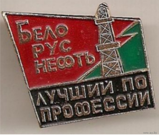 Лучший по профессии Белоруснефть