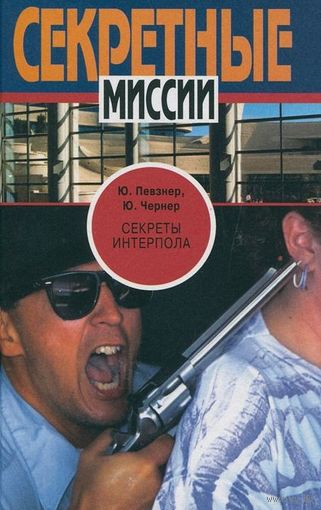 Певзнер. Секреты Интерпола