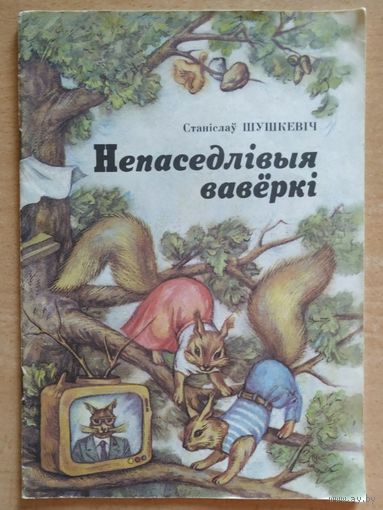 С. Шушкевіч Непаседлівыя вавёркі
