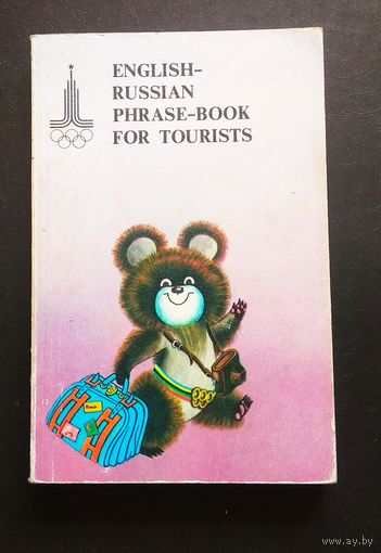 Эхо Олимпиады 80: Англо - русский разговорник для туристов.