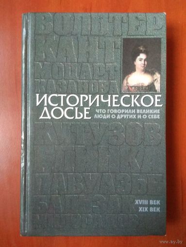 ИСТОРИЧЕСКОЕ ДОСЬЕ. Что говорили великие люди о себе и о других. Энциклопедия в 10 томах. ТОМ 2.