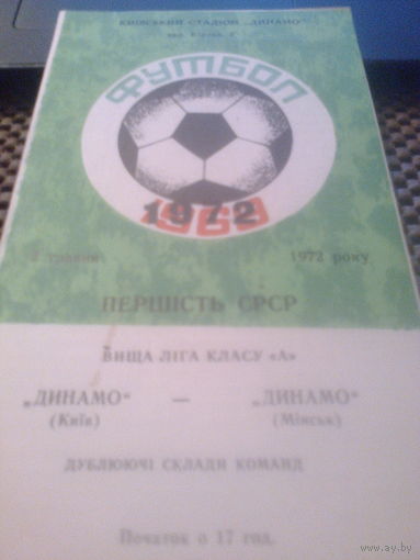 02.05.1972--Динамо Киев--Динамо Минск--дублеры