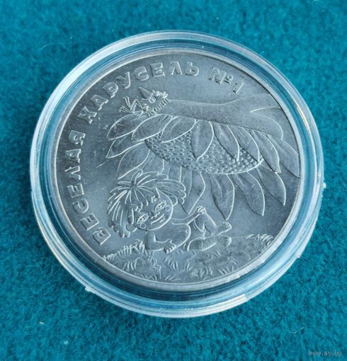 252. 25 рублей 2022 г. Антошка