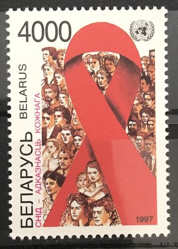 СПИД ответственность каждого. Беларусь. 1997. Полная серия 1 марка. Чистая