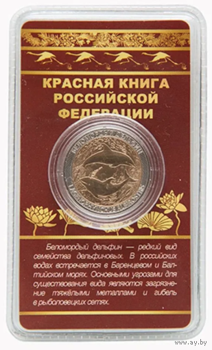 Сувенирный жетон Красная книга РФ Беломордый дельфин в блистере