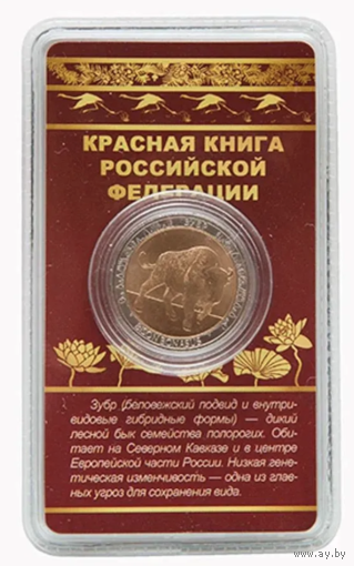 Сувенирный жетон Зубр в блистере