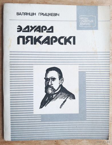 Валянцін Грыцкевіч. Эдуард Пякарскі: біяграфічны нарыс.