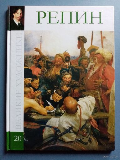 Великие художники Том 20 Репин