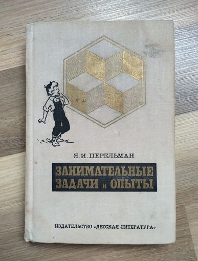 Перельман Я.И. Занимательные задачи и опыты (1972 г)