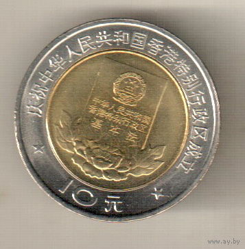 Китай 10 юань 1997 Конституция Гонконга