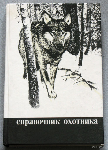 Справочник охотника.