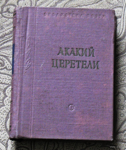 Акакий Церетели Стихотворения и поэмы.