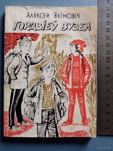 Аляксей Якімовіч. Гордзіеў вузел, альбо нявыдуманыя гісторыі з жыцця Алеся Пятрашкі. Тыр. 12 тыс. Якимович. Гордиев узел.
