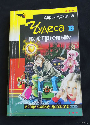 Дарья Донцова. Чудеса в кастрюльке. Иронический детектив. Эксмо 2003 год #0202-5