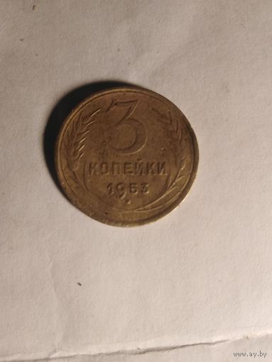 3 копейки 1953