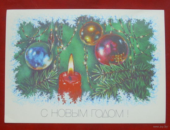 С Новым Годом! Чистая. 1989 года. Достян. 1483.