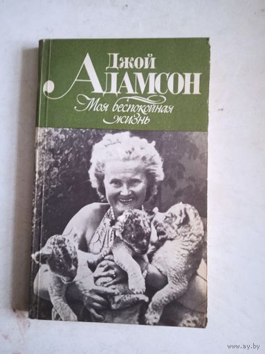 Моя беспокойная жизнь