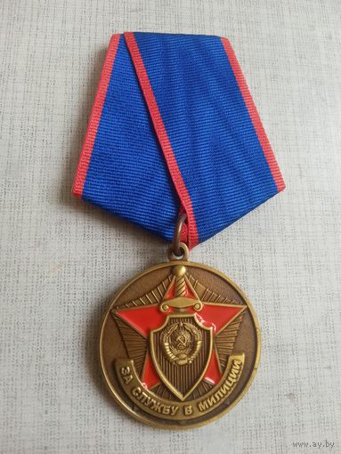 Медаль. За службу в милиции.