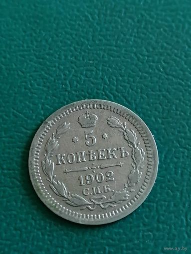 5 копеек 1902 года.