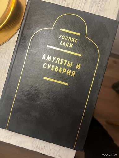 Э Уоллис Бадж Амулеты и суеверия