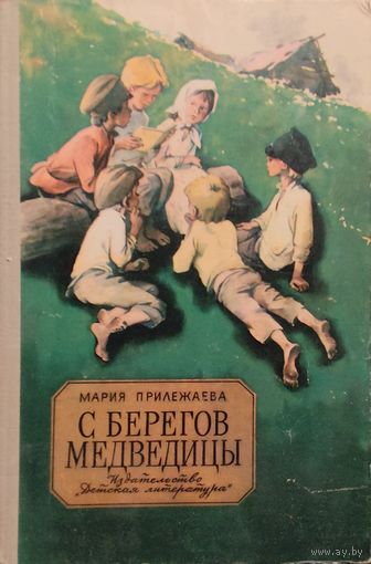Мария Прилежаева.  С берегов Медведицы. СОХРАННОСТЬ!