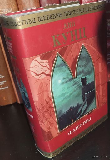 Фантомы.Дин Кунц.Шедевры мистики
