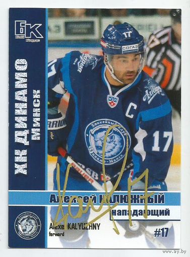 Алексей Калюжный / "Динамо" Минск / Карточка с живым автографом / Сезон 2015-2016г.
