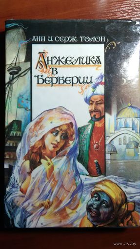 Голон	Анжелика в Берберии	1992